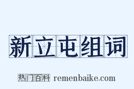 新立屯组词是什么意思的图片